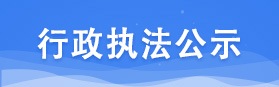 行政执法公示 行政执法公示